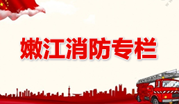嫩江消防專欄